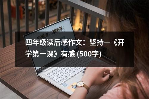 四年級(jí)讀后感作文：堅(jiān)持—《開(kāi)學(xué)第一課》有感 (500字)