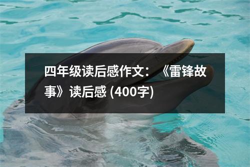 四年級讀后感作文：《雷鋒故事》讀后感 (400字)