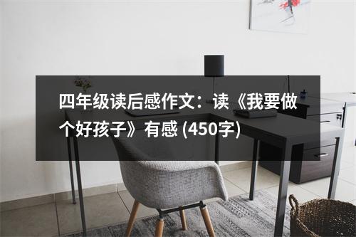 四年級讀后感作文：讀《我要做個好孩子》有感 (450字)