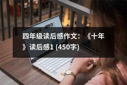 四年級讀后感作文：《十年》讀后感1 (450字)