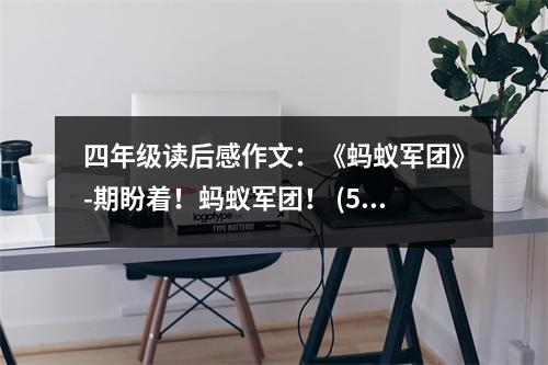 四年級讀后感作文：《螞蟻軍團》-期盼著！螞蟻軍團！ (550字)