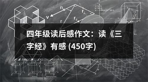 四年級讀后感作文：讀《三字經(jīng)》有感 (450字)