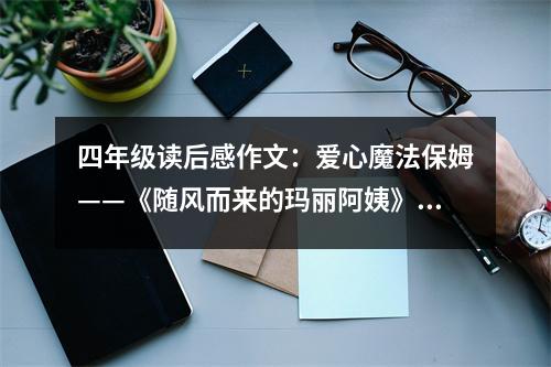 四年級(jí)讀后感作文：愛(ài)心魔法保姆——《隨風(fēng)而來(lái)的瑪麗阿姨》讀后感 (500字)