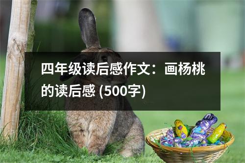 四年級讀后感作文：畫楊桃的讀后感 (500字)