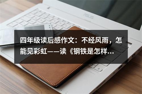 四年級(jí)讀后感作文：不經(jīng)風(fēng)雨，怎能見彩虹——讀《鋼鐵是怎樣煉成的》有感 (500字)
