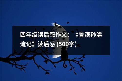 四年級讀后感作文：《魯濱孫漂流記》讀后感 (500字)