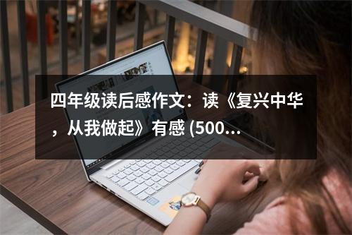 四年級讀后感作文：讀《復(fù)興中華，從我做起》有感 (500字)