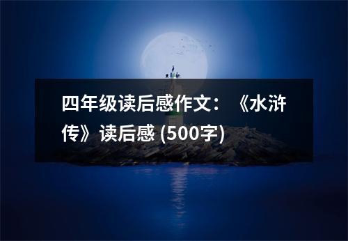 四年級讀后感作文：《水滸傳》讀后感 (500字)