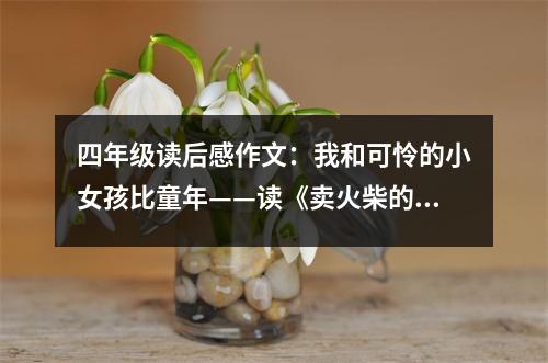 四年級讀后感作文：我和可憐的小女孩比童年——讀《賣火柴的小女孩》有感 (500字)