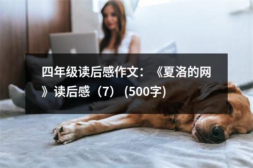 四年級讀后感作文：《夏洛的網(wǎng)》讀后感（7） (500字)