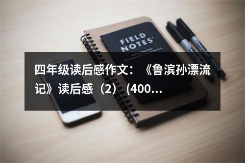 四年級(jí)讀后感作文：《魯濱孫漂流記》讀后感（2） (400字)