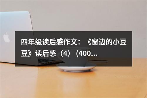 四年級讀后感作文：《窗邊的小豆豆》讀后感（4） (400字)
