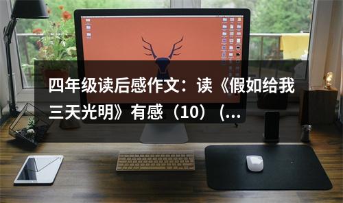 四年級讀后感作文：讀《假如給我三天光明》有感（10） (450字)