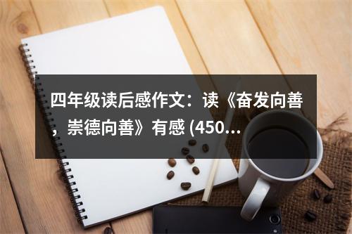 四年級讀后感作文：讀《奮發(fā)向善，崇德向善》有感 (450字)
