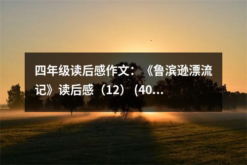 四年級(jí)讀后感作文：《魯濱遜漂流記》讀后感（12） (400字)