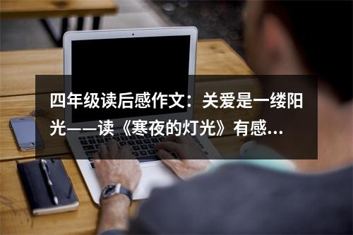 四年級(jí)讀后感作文：關(guān)愛(ài)是一縷陽(yáng)光——讀《寒夜的燈光》有感 (500字)
