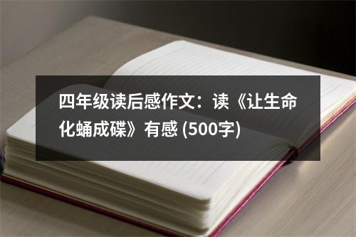 四年級讀后感作文：讀《讓生命化蛹成碟》有感 (500字)
