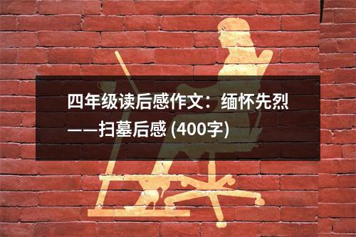 四年級讀后感作文：緬懷先烈——掃墓后感 (400字)