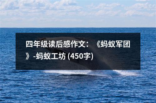 四年級讀后感作文：《螞蟻軍團》-螞蟻工坊 (450字)