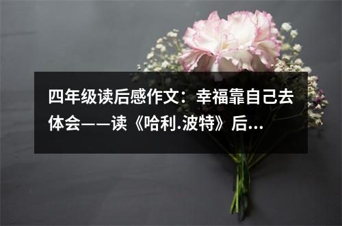 四年級讀后感作文：幸?？孔约喝ンw會——讀《哈利.波特》后 (450字)