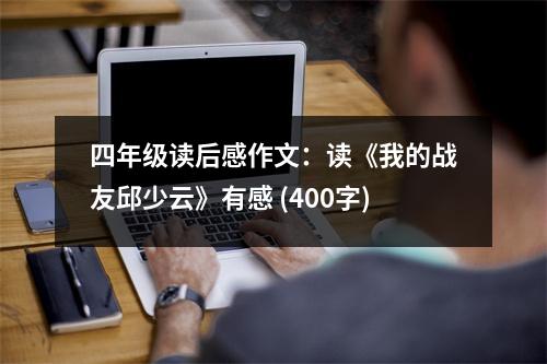 四年級(jí)讀后感作文：讀《我的戰(zhàn)友邱少云》有感 (400字)