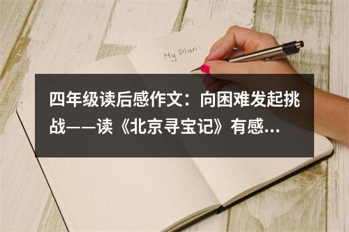 四年級(jí)讀后感作文：向困難發(fā)起挑戰(zhàn)——讀《北京尋寶記》有感 (400字)