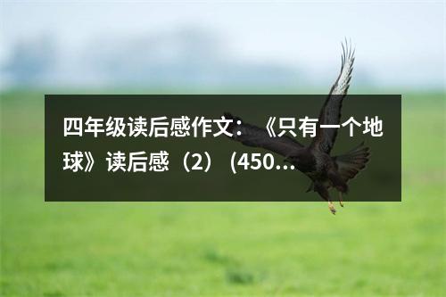 四年級讀后感作文：《只有一個地球》讀后感（2） (450字)