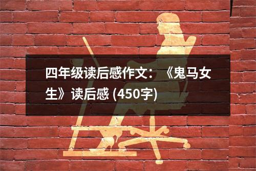 四年級讀后感作文：《鬼馬女生》讀后感 (450字)