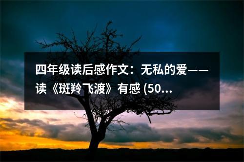 四年級(jí)讀后感作文：無(wú)私的愛(ài)——讀《斑羚飛渡》有感 (500字)