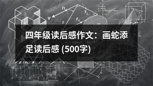四年級(jí)讀后感作文：畫(huà)蛇添足讀后感 (500字)