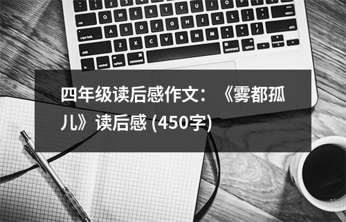 四年級讀后感作文：《霧都孤兒》讀后感 (450字)