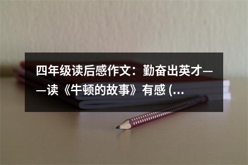 四年級(jí)讀后感作文：勤奮出英才——讀《牛頓的故事》有感 (550字)
