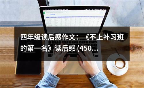 四年級(jí)讀后感作文：《不上補(bǔ)習(xí)班的第一名》讀后感 (450字)