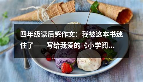 四年級(jí)讀后感作文：我被這本書(shū)迷住了——寫(xiě)給我愛(ài)的《小學(xué)閱讀與寫(xiě)作》 (450字)