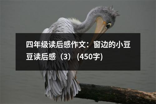 四年級(jí)讀后感作文：窗邊的小豆豆讀后感（3） (450字)
