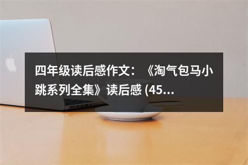 四年級(jí)讀后感作文：《淘氣包馬小跳系列全集》讀后感 (450字)