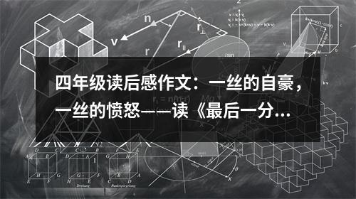 四年級(jí)讀后感作文：一絲的自豪，一絲的憤怒——讀《最后一分鐘》有感 (550字)