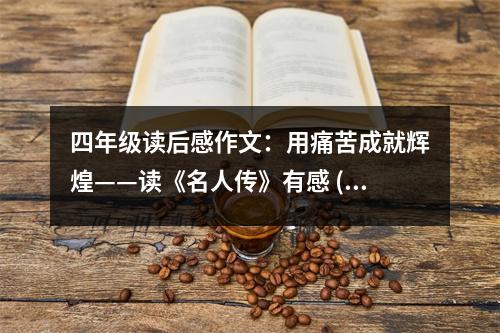 四年級(jí)讀后感作文：用痛苦成就輝煌——讀《名人傳》有感 (450字)