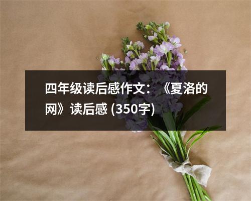 四年級讀后感作文：《夏洛的網(wǎng)》讀后感 (350字)