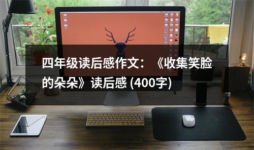 四年級(jí)讀后感作文：《收集笑臉的朵朵》讀后感 (400字)
