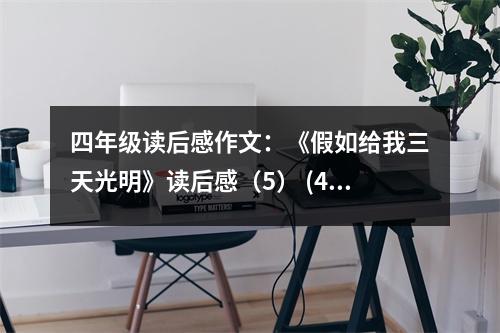 四年級(jí)讀后感作文：《假如給我三天光明》讀后感（5） (450字)