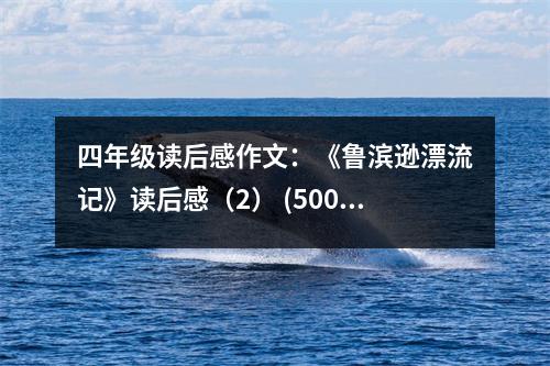 四年級(jí)讀后感作文：《魯濱遜漂流記》讀后感（2） (500字)