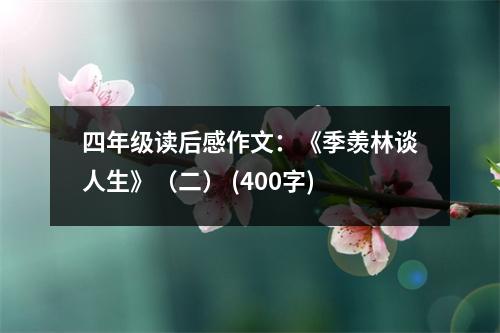 四年級(jí)讀后感作文：《季羨林談人生》（二） (400字)