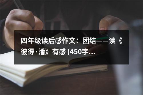 四年級(jí)讀后感作文：團(tuán)結(jié)——讀《彼得·潘》有感 (450字)