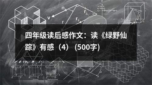 四年級讀后感作文：讀《綠野仙蹤》有感（4） (500字)
