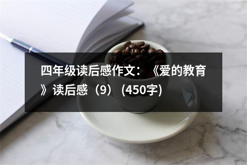 四年級(jí)讀后感作文：《愛(ài)的教育》讀后感（9） (450字)