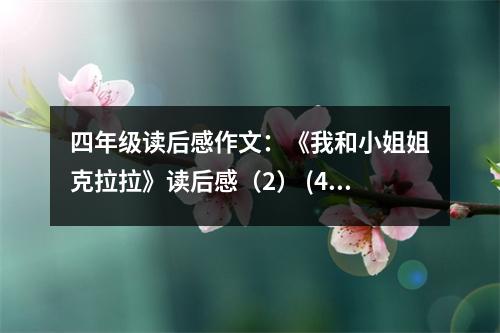 四年級讀后感作文：《我和小姐姐克拉拉》讀后感（2） (450字)