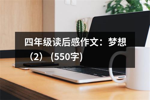 四年級(jí)讀后感作文：夢(mèng)想（2） (550字)