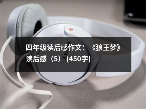 四年級(jí)讀后感作文：《狼王夢(mèng)》讀后感（5） (450字)