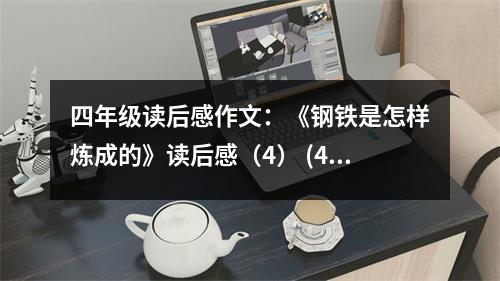 四年級(jí)讀后感作文：《鋼鐵是怎樣煉成的》讀后感（4） (450字)